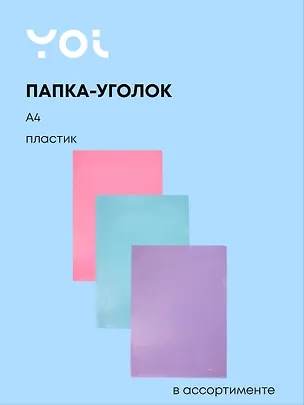 Папка-уголок А4 "Pastel", в ассортименте, Yoi 3055444