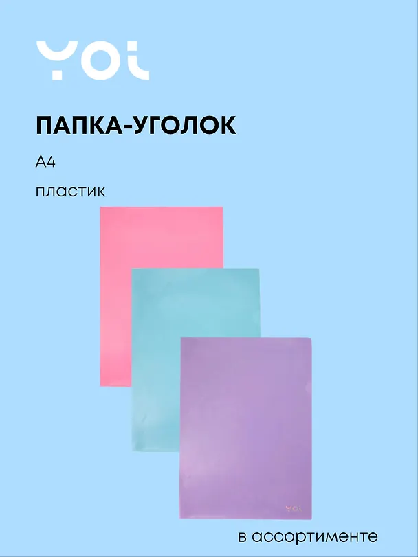 Папка -уголок «Pastel» А4, в ассортименте, Yoi 3055444 — 1