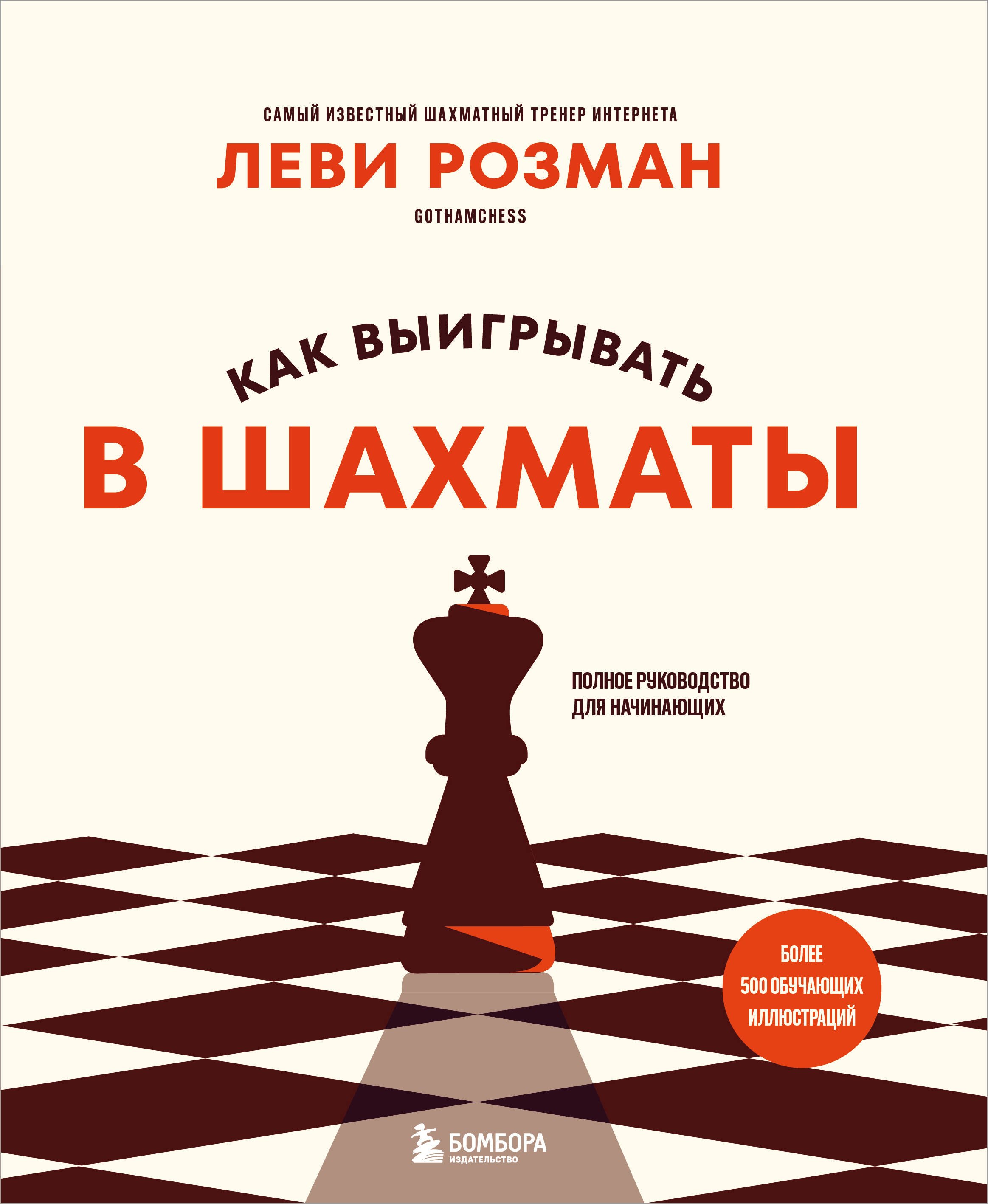Розман Леви Как выигрывать в шахматы. Полное руководство для начинающих