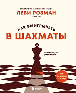 Как выигрывать в шахматы. Полное руководство для начинающих