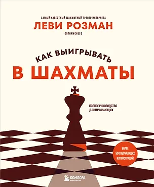 Книга Как выигрывать в шахматы. Полное руководство для начинающих (Леви Розман)