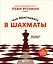 Как выигрывать в шахматы. Полное руководство для начинающих — 3161604 — 1