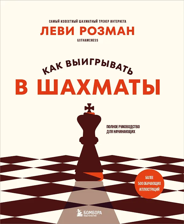 Книга Как выигрывать в шахматы. Полное руководство для начинающих (Леви Розман) — 1