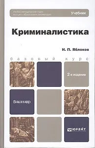 Криминалистика : учебник для вузов / 2-е изд., пер. и доп.