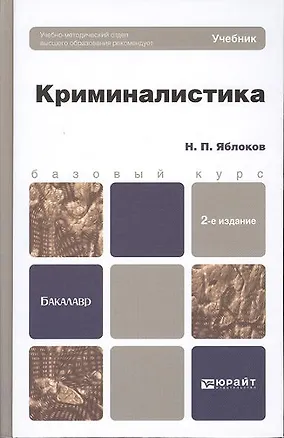Книга Криминалистика : учебник для вузов / 2-е изд., пер. и доп. (Николай Яблоков)