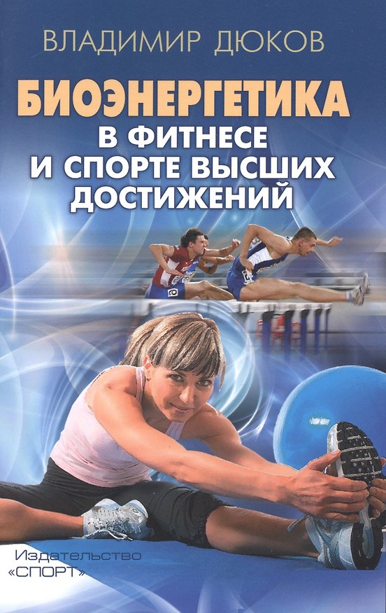 Книга Биоэнергетика в фитнесе и спорте высших достижений (Владимир Дюков) — 1