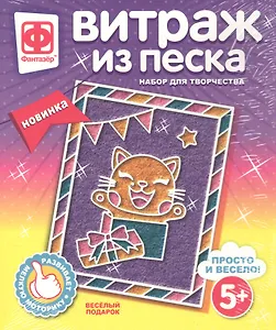 Набор для творчества Фантазер Витраж из песка Веселый подарок