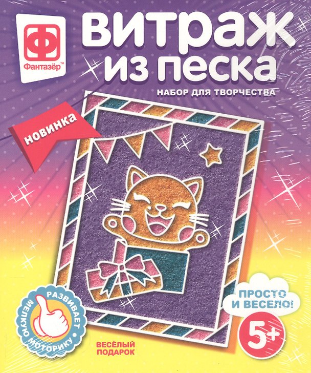 Набор для творчества Фантазер Витраж из песка Веселый подарок 2793752 — 1