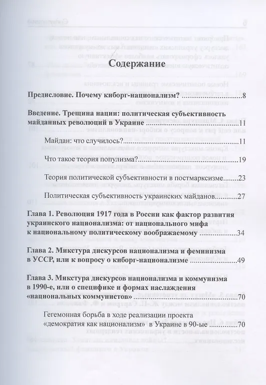 Книга Киборг-национализм, или Украинский национализм в эпоху постнационализма () — 2