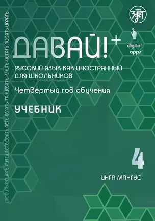 Давай! Русский язык как иностранный для школьников. Четвертый год обучения : учебник — 2870043 — 1