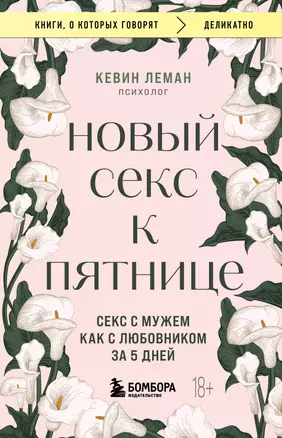 Новый секс к пятнице. Секс с мужем как с любовником за 5 дней — 3043099 — 1