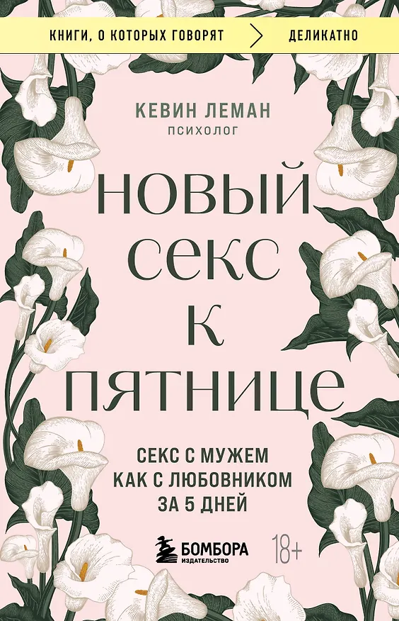 Книга Новый секс к пятнице. Секс с мужем как с любовником за 5 дней (Кевин Леман) — 1