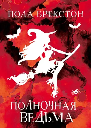 Книга Полночная ведьма (Пола Брекстон)