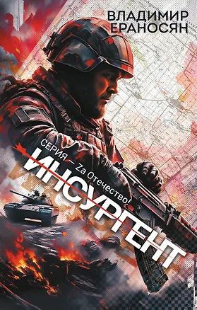 Книга Инсургент (Владимир Ераносян)
