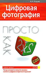Цифровая фотография. Просто как дважды два