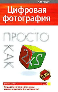 Книга Цифровая фотография. Просто как дважды два (А. Кишик)