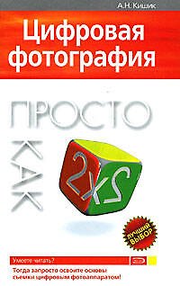 Книга Цифровая фотография. Просто как дважды два (А. Кишик) — 1