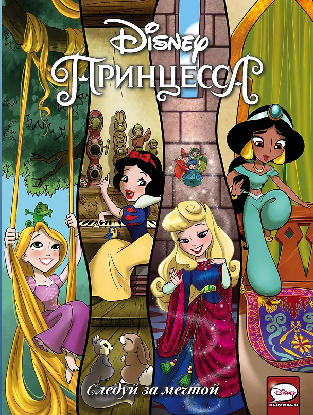 Книга Disney Принцесса. Следуй за мечтой (Эми Мебберсон, Джорджия Болл) — 1