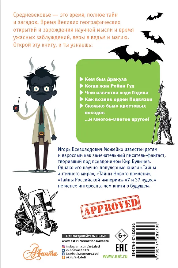 Книга Тайны Средневековья (Игорь Можейко) — 2