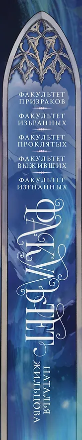 Книга Факультет 1-5: Призраков. Избранных. Проклятых. Выживших. Изгнанных (Наталья Жильцова) — 4