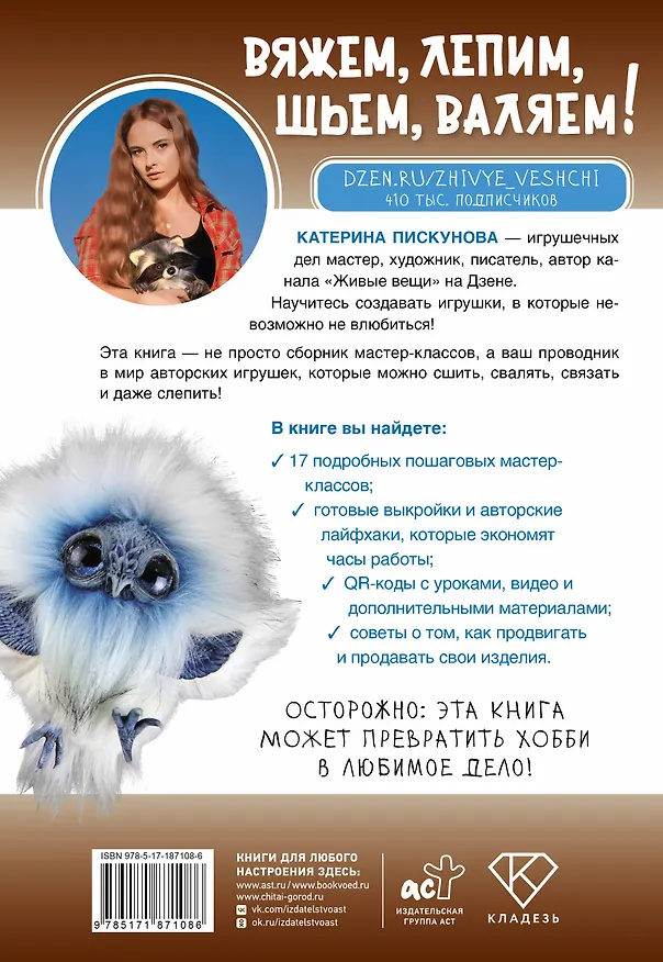 Книга Вяжем, лепим, шьем, валяем! 17 мастер-классов по созданию игрушек в разных техниках (Екатерина Пискунова) — 2