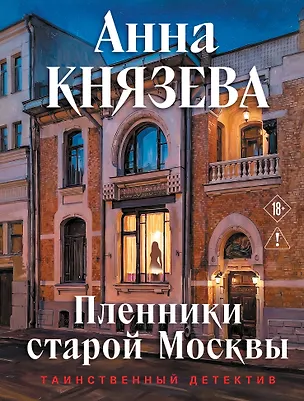 Книга Пленники старой Москвы (Анна Князева)
