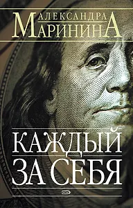 Каждый за себя т.1 (мягк) (Русский Бестселлер). Маринина А. (Эксмо)