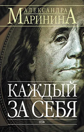 Книга Каждый за себя т.1 (мягк) (Русский Бестселлер). Маринина А. (Эксмо) (Александра Маринина)