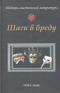 Шаги в бреду. Антология