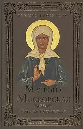 Матрона Московская — 2506943 — 1
