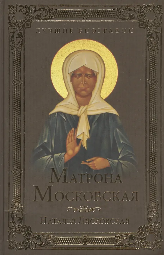 Книга Матрона Московская () — 1