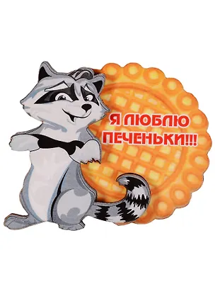 Магнит Енот Я люблю печеньки 7,5см 2574263