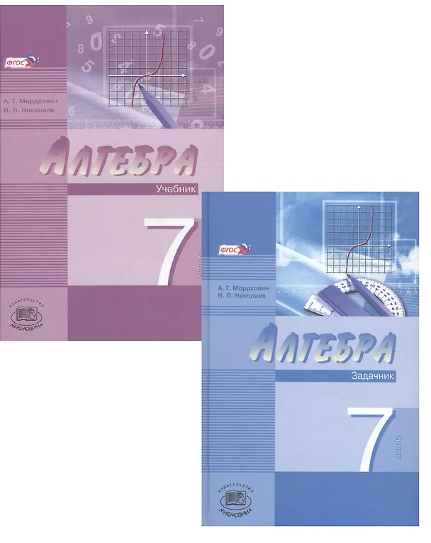Книга Алгебра. 7 класс. В 2-х частях. Часть 1. Учебник. Часть 2. Задачник (комплект из 2 книг) (Александр Мордкович) — 1