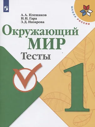 Книга Окружающий мир. 1 класс. Тесты (Андрей Плешаков)