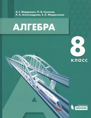 Алгебра. 8 класс. Учебное пособие — 2774299 — 1