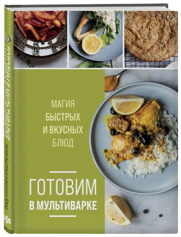 Книга Готовим в мультиварке. Магия быстрых и вкусных блюд (Ольга Ивенская) — 4