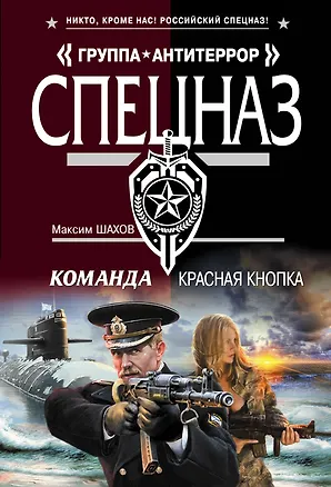 Книга Команда. Красная кнопка (Максим Шахов)