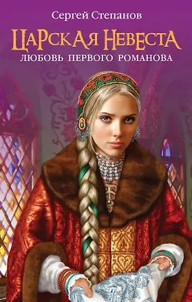 Книга Царская невеста. Любовь первого Романова (Сергей Степанов)