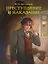 Мировая классика. Фёдор Достоевский. Преступление и наказание — 3099006 — 1