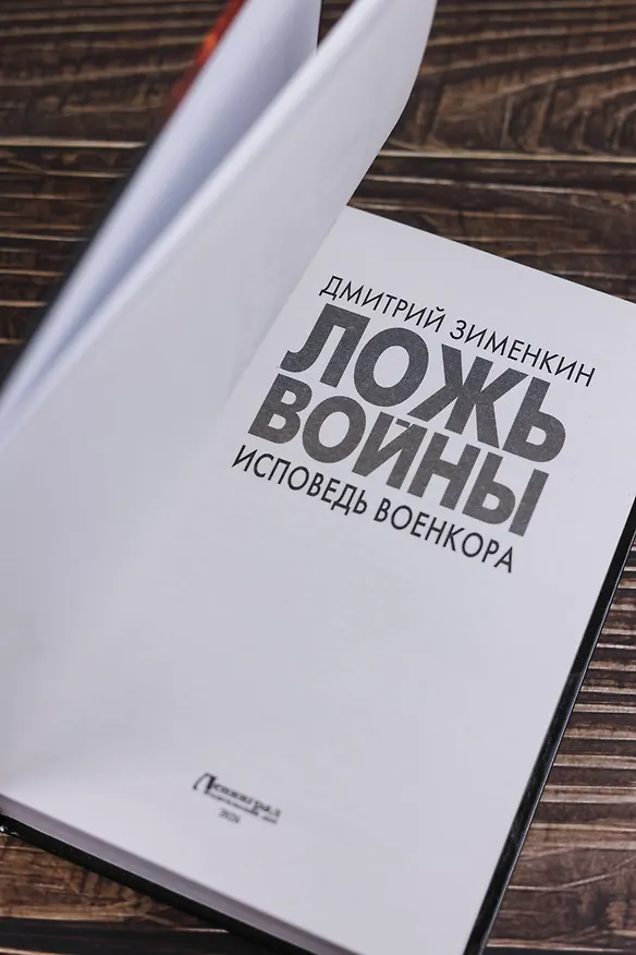 Книга Ложь войны. Исповедь военкора (Дмитрий Зименкин) — 9