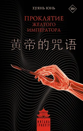 Книга Проклятие Желтого императора (Юнь Хуянь)