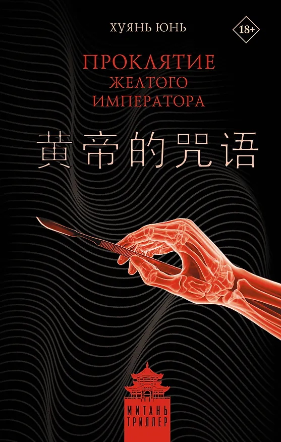 Книга Проклятие Желтого императора (Юнь Хуянь) — 1