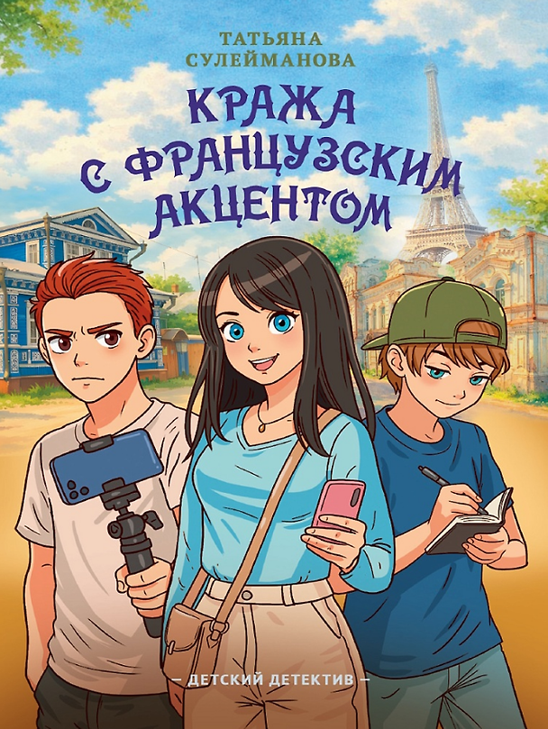 Книга Детский детектив. Кража с французским акцентом (Татьяна Сулейманова) — 1