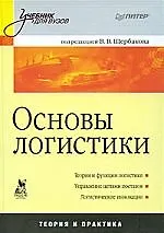 Основы логистики: Учебник для вузов