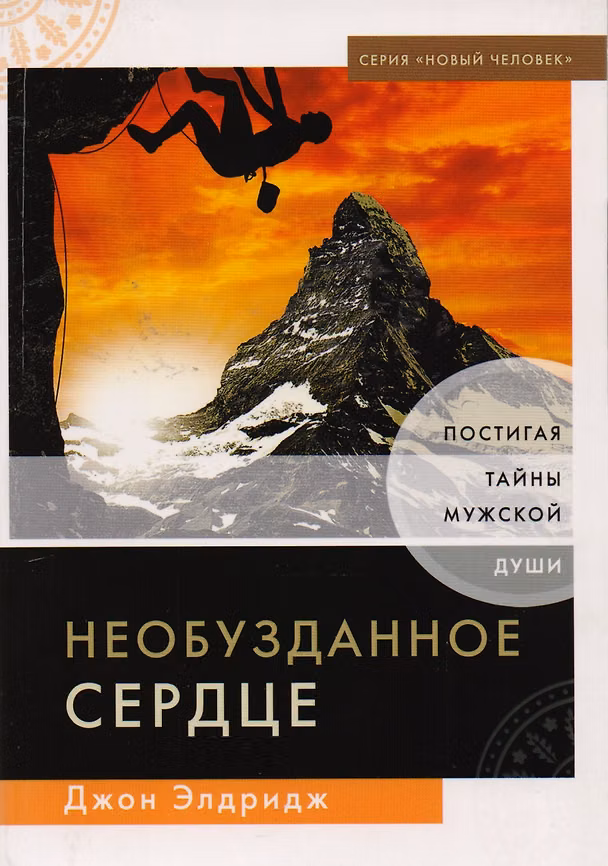 Книга Необузданное сердце. Постигая тайны мужской души (Джон Элдридж) — 1