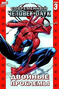 Комикс Современный Человек-Паук Т.3 Двойные проблемы (м) Бендис