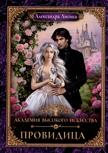 Академия высокого искусства-5. Провидица