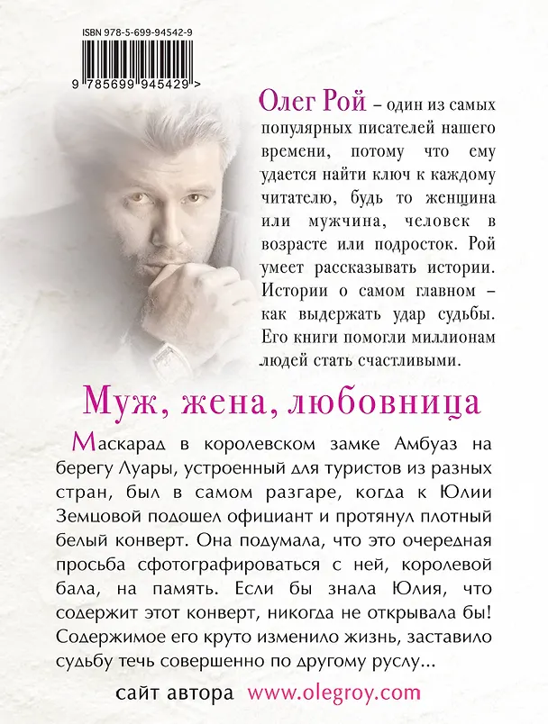Книга Муж, жена, любовница (Олег Рой) — 2