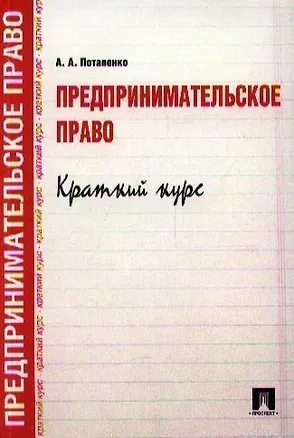 Книга Предпринимательское право. Краткий курс.Уч.пос (Анастасия Потапенко)