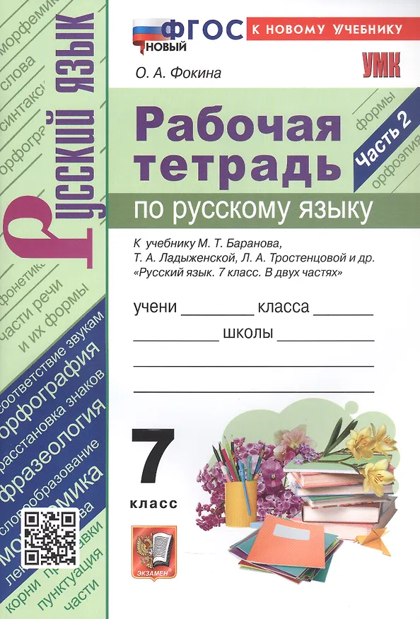 Книга Рабочая тетрадь по русскому языку. 7 класс. Часть 2. К учебнику М.Т. Баранова, Т.А. Ладыженской, Л.А. Тростенцовой и др. "Русский язык. 7 класс. В двух частях. Часть 2" (М: Просвещение) (Ольга Фокина) — 4